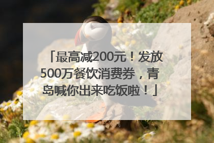 最高减200元！发放500万餐饮消费券，青岛喊你出来吃饭啦！
