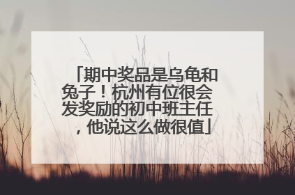 期中奖品是乌龟和兔子！杭州有位很会发奖励的初中班主任，他说这么做很值