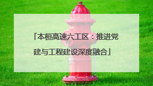 本桓高速六工区：推进党建与工程建设深度融合