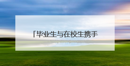 毕业生与在校生携手创业，新能源零碳旅居方舱成苏州文旅新宠