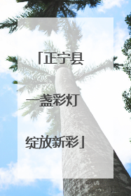 正宁县 一盏彩灯 绽放新彩