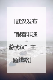 武汉发布“跟着非遗游武汉”主题线路