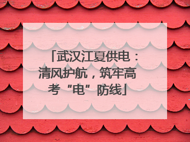 武汉江夏供电：清风护航，筑牢高考“电”防线