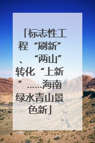 标志性工程“刷新”、“两山”转化“上新”……海南绿水青山景色新