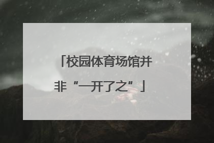 校园体育场馆并非“一开了之”