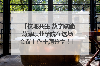 校地共生 数字赋能 菏泽职业学院在这场会议上作主题分享！