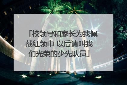 校领导和家长为我佩戴红领巾 以后请叫我们光荣的少先队员