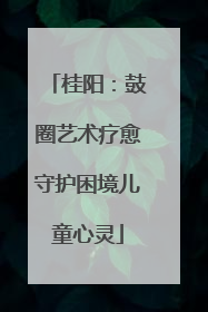 桂阳：鼓圈艺术疗愈守护困境儿童心灵
