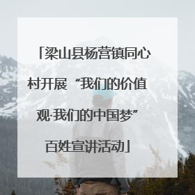 梁山县杨营镇同心村开展“我们的价值观·我们的中国梦”百姓宣讲活动