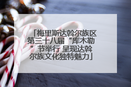梅里斯达斡尔族区第三十八届“库木勒”节举行 呈现达斡尔族文化独特魅力