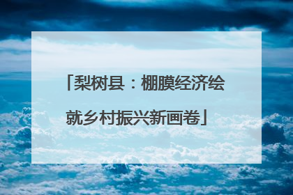 梨树县：棚膜经济绘就乡村振兴新画卷