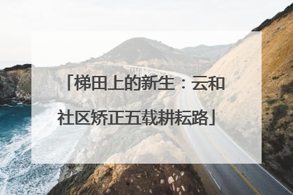 梯田上的新生：云和社区矫正五载耕耘路