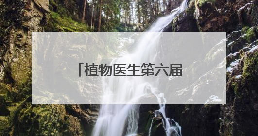 植物医生第六届防晒节回顾，功效防晒成趋势