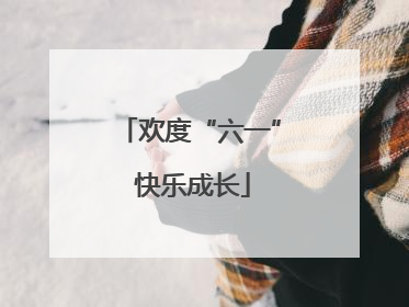 欢度“六一” 快乐成长