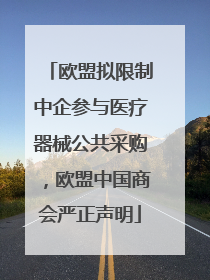 欧盟拟限制中企参与医疗器械公共采购，欧盟中国商会严正声明
