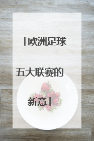 欧洲足球五大联赛的新意