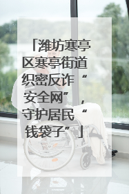 潍坊寒亭区寒亭街道织密反诈“安全网”，守护居民“钱袋子”