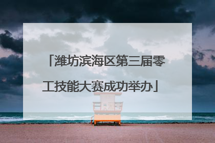 潍坊滨海区第三届零工技能大赛成功举办