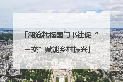 澜沧糯福国门书社促“三交”赋能乡村振兴