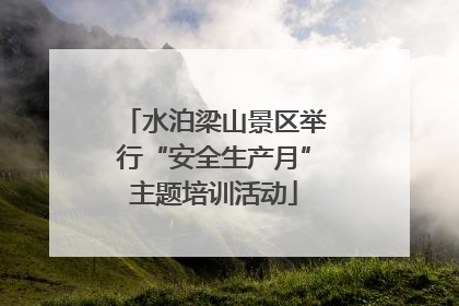 水泊梁山景区举行“安全生产月”主题培训活动