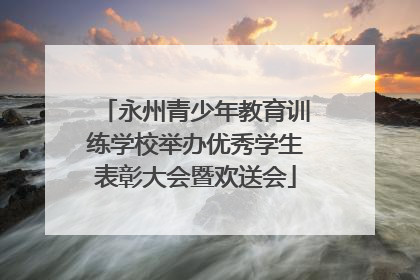 永州青少年教育训练学校举办优秀学生表彰大会暨欢送会