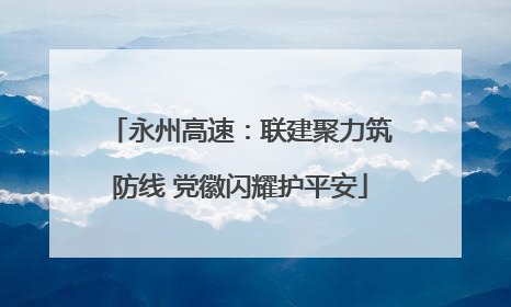 永州高速：联建聚力筑防线 党徽闪耀护平安