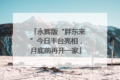 永辉版“胖东来”今日丰台亮相，月底前再开一家