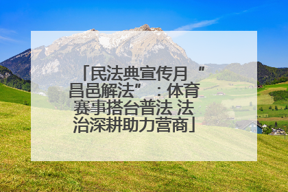 民法典宣传月“昌邑解法”：体育赛事搭台普法 法治深耕助力营商