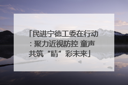 民进宁德工委在行动：聚力近视防控 童声共筑“睛”彩未来