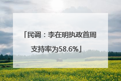 民调：李在明执政首周支持率为58.6%