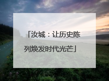 汝城：让历史陈列焕发时代光芒