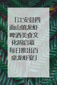 江安县四面山镇龙虾啤酒美食文化周启幕 每日推出百桌龙虾宴