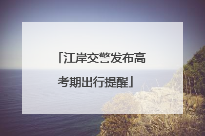 江岸交警发布高考期出行提醒