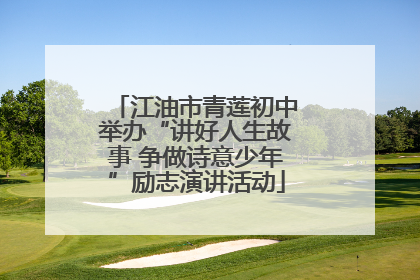 江油市青莲初中举办“讲好人生故事 争做诗意少年”励志演讲活动