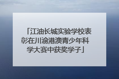 江油长城实验学校表彰在川渝港澳青少年科学大赛中获奖学子
