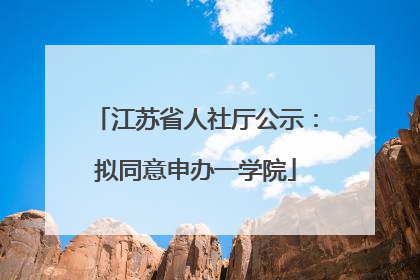 江苏省人社厅公示：拟同意申办一学院