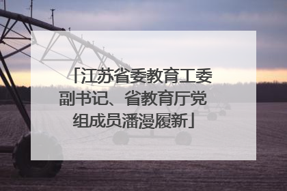 江苏省委教育工委副书记、省教育厅党组成员潘漫履新