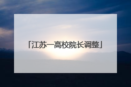 江苏一高校院长调整