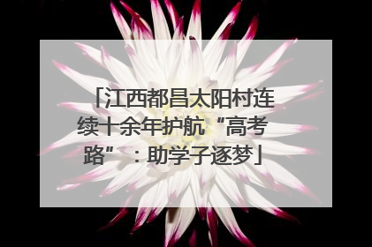 江西都昌太阳村连续十余年护航“高考路”：助学子逐梦