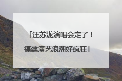 汪苏泷演唱会定了！福建演艺浪潮好疯狂