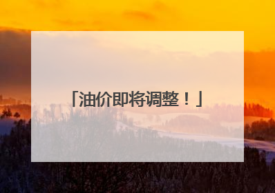 油价即将调整！