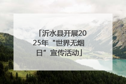 沂水县开展2025年“世界无烟日”宣传活动
