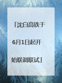 沈白高铁于6月1日起开始联调联试