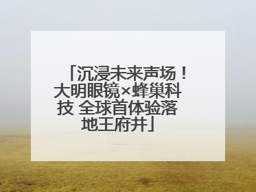 沉浸未来声场！大明眼镜×蜂巢科技 全球首体验落地王府井