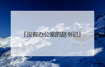 没有办公室的赵书记