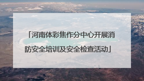 河南体彩焦作分中心开展消防安全培训及安全检查活动