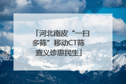 河北南皮“一扫多筛”移动CT筛查义诊惠民生
