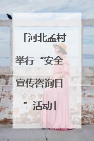 河北孟村举行“安全宣传咨询日”活动