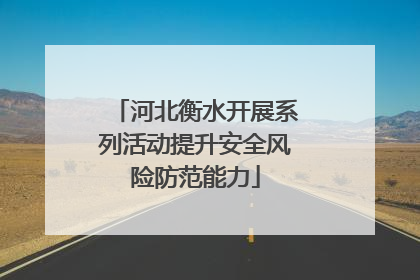 河北衡水开展系列活动提升安全风险防范能力