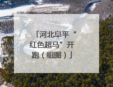 河北阜平“红色超马”开跑（组图）